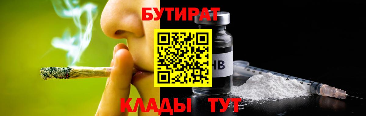 БУТИРАТ 1.4BDO  Вход с VPN  Бутират  Черногорск 